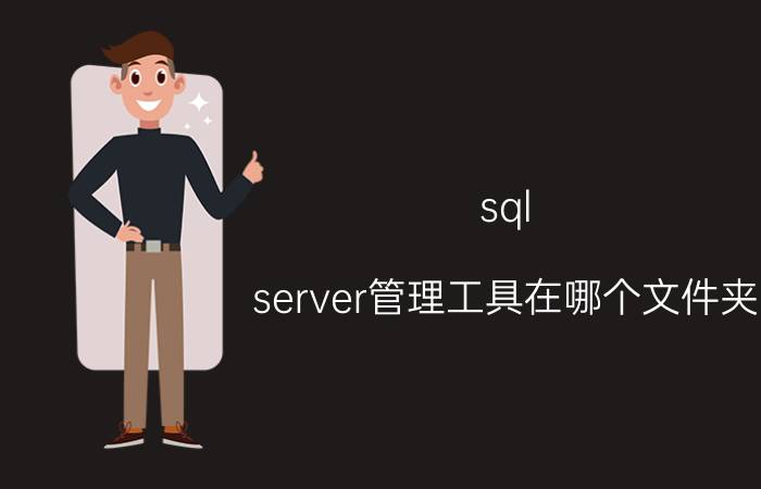 sql server管理工具在哪个文件夹